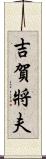 吉賀將夫 Scroll