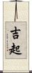 吉起 Scroll