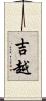 吉越 Scroll