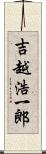 吉越浩一郎 Scroll