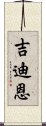 吉迪恩 Scroll