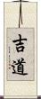 吉道 Scroll