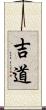 吉道 Scroll