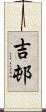 吉邨 Scroll