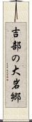 吉部の大岩郷 Scroll