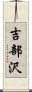 吉部沢 Scroll