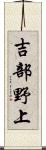 吉部野上 Scroll