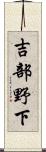 吉部野下 Scroll