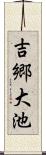 吉郷大池 Scroll