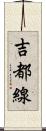 吉都線 Scroll