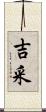 吉采 Scroll