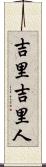 吉里吉里人 Scroll