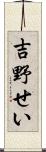 吉野せい Scroll
