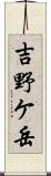 吉野ケ岳 Scroll