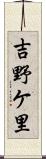 吉野ケ里 Scroll