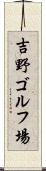 吉野ゴルフ場 Scroll