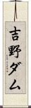 吉野ダム Scroll