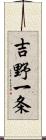 吉野一条 Scroll
