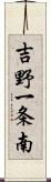 吉野一条南 Scroll