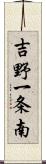 吉野一条南 Scroll