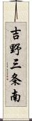 吉野三条南 Scroll