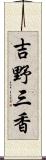 吉野三香 Scroll