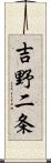 吉野二条 Scroll