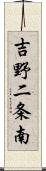 吉野二条南 Scroll