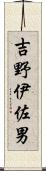 吉野伊佐男 Scroll