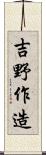 吉野作造 Scroll