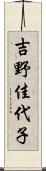 吉野佳代子 Scroll