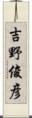 吉野俊彦 Scroll