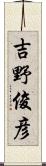 吉野俊彦 Scroll