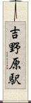 吉野原駅 Scroll