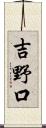 吉野口 Scroll