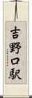 吉野口駅 Scroll