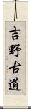 吉野古道 Scroll
