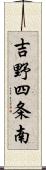 吉野四条南 Scroll