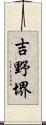 吉野堺 Scroll