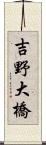吉野大橋 Scroll