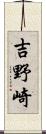 吉野崎 Scroll