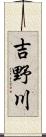 吉野川 Scroll