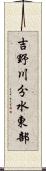 吉野川分水東部 Scroll