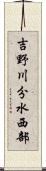 吉野川分水西部 Scroll