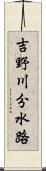 吉野川分水路 Scroll