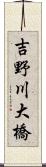 吉野川大橋 Scroll
