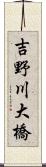 吉野川大橋 Scroll