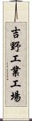 吉野工業工場 Scroll