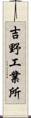 吉野工業所 Scroll