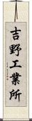 吉野工業所 Scroll